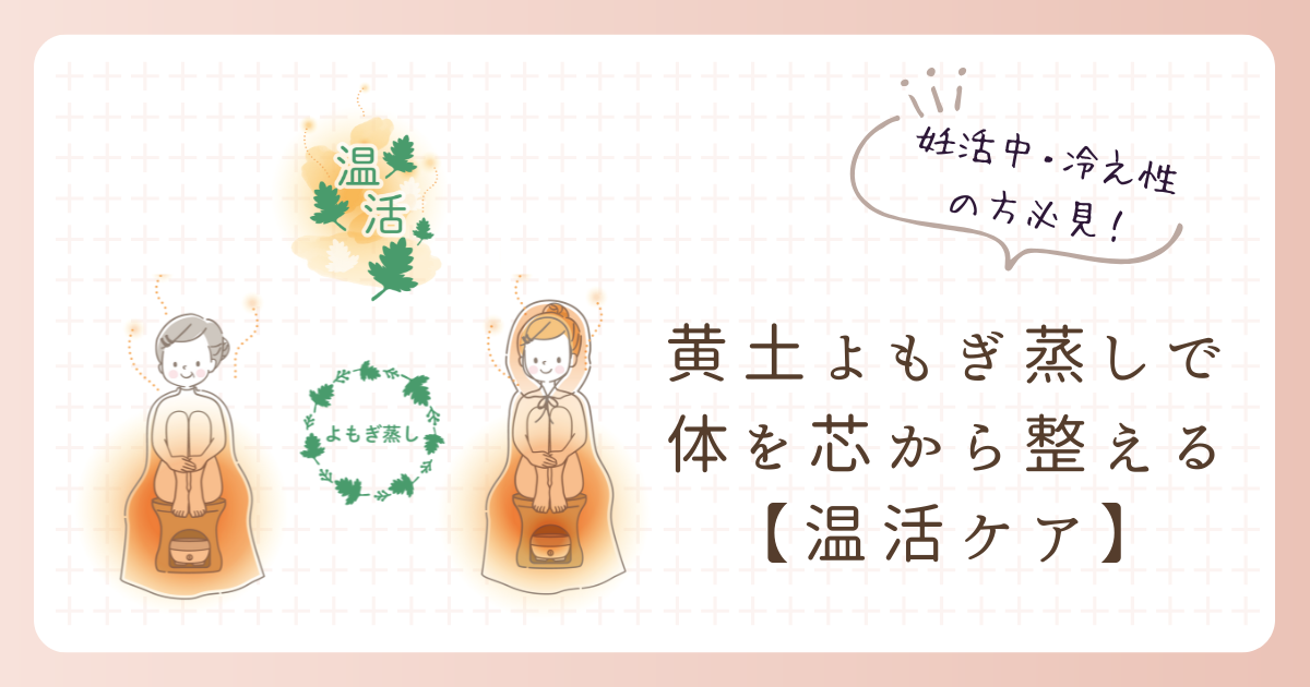 妊活中・冷え性の方必見！黄土よもぎ蒸しで体を芯から整える温活ケア 